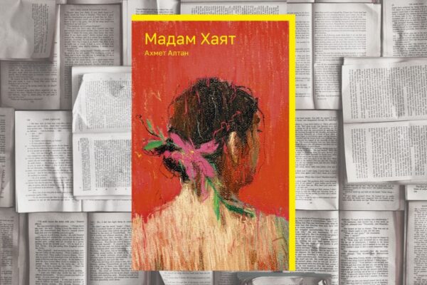 Любовь и свобода по-турецки или «Мадам Хаят» Ахмета Алтана (Спб.: Поляндрия, 2023)