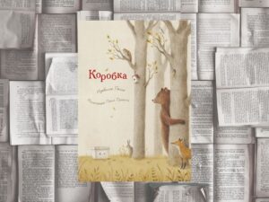 Подробнее о статье <strong>«Коробка» (Изабелла Палья, иллюстрации Паоло Пройетти) — СПб.: Поляндрия Принт, 2023</strong>