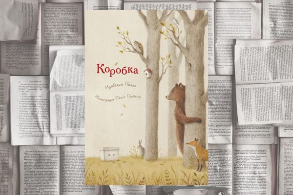 «Коробка» (Изабелла Палья, иллюстрации Паоло Пройетти) — СПб.: Поляндрия Принт, 2023
