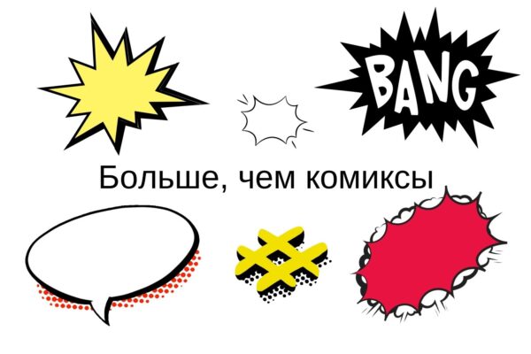 Больше, чем комиксы