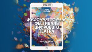 Подробнее о статье Международный фестиваль цифрового театра. Когда: 6 апреля