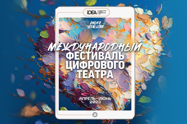 Международный фестиваль цифрового театра. Когда: 6 апреля