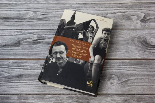 Сергей Беляков «Парижские мальчики в сталинской Москве»