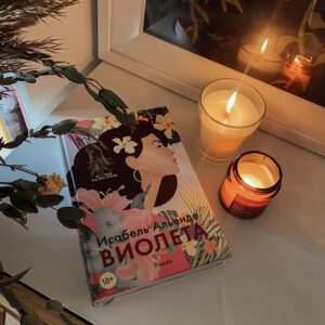 Подробнее о статье Ода частной жизни. «Виолета» (Исабель Альенде, пер. с исп. Надежды Беленькой). Москва: Иностранка, 2023