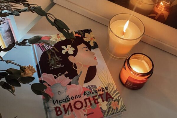 Ода частной жизни. «Виолета» (Исабель Альенде, пер. с исп. Надежды Беленькой). Москва: Иностранка, 2023