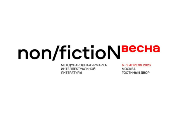 Весенний non/fiction. Кратчайший гид по новинкам книжного рынка