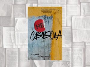Подробнее о статье Роман о суде над театром или «(не)свобода» Сергея Лебеденко, (М.: АСТ: Редакция Елены Шубиной, 2022)