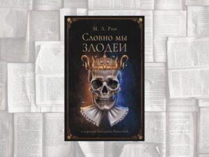 Подробнее о статье Огонь шекспировских страстей в жанре dark academia или «Словно мы злодеи» М. Л. Рио (М.: Дом историй, 2023)