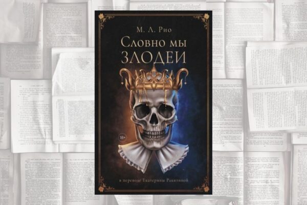 Огонь шекспировских страстей в жанре dark academia или «Словно мы злодеи» М. Л. Рио (М.: Дом историй, 2023)