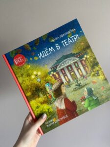 Подробнее о статье Театр в стихах и красках. «Идём в театр!» Ирины Иванниковой. Москва: Архипелаг, 2023