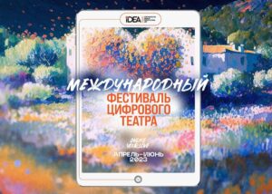 Подробнее о статье Международный фестиваль цифрового театра ONLiFE iDEA Fest