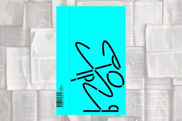 Что я знаю о папе или «Хорея» Марины Кочан (Polyandria NoAge и «Есть смысл», 2023)