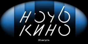 Подробнее о статье Ночь кино 2023