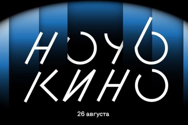 Ночь кино 2023