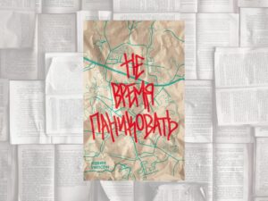 Подробнее о статье Золотоискатели 90-х или «Не время паниковать» Кевина Уилсона (Спб.: Поляндрия, 2023)