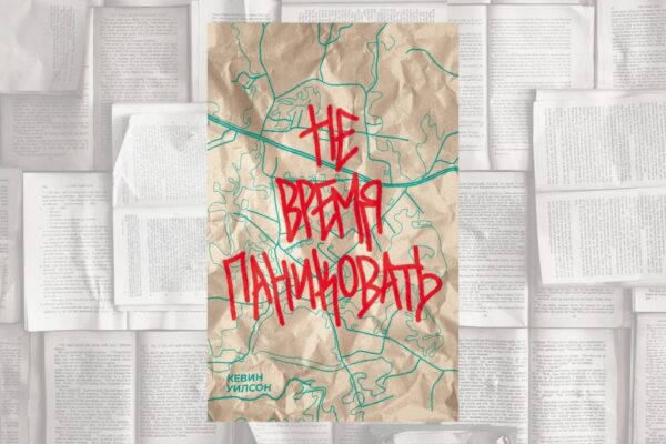 Золотоискатели 90-х или «Не время паниковать» Кевина Уилсона (Спб.: Поляндрия, 2023)