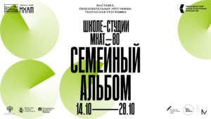 Подробнее о статье Школе-студии МХАТ — 80. Семейный альбом