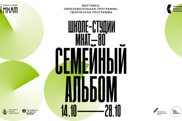 Школе-студии МХАТ — 80. Семейный альбом