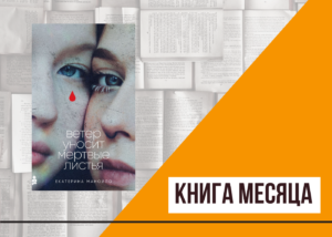 Подробнее о статье Книга месяца: «Ветер уносит мертвые листья», Екатерина Манойло. М: Альпина, 2023