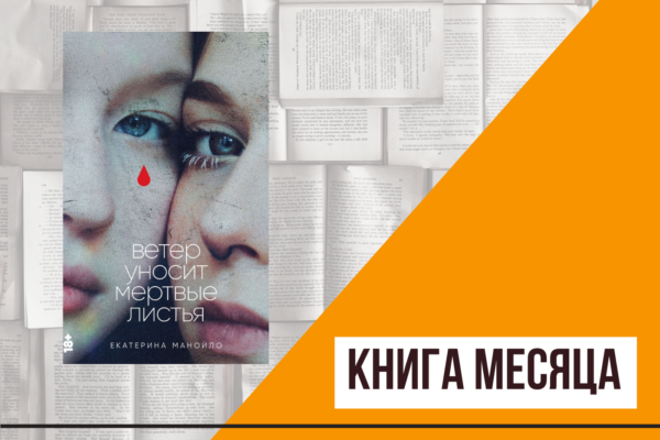 Книга месяца: «Ветер уносит мертвые листья», Екатерина Манойло. М: Альпина, 2023