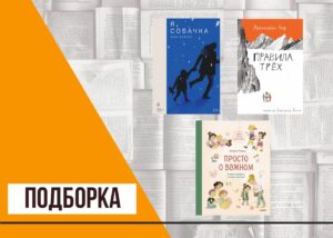 Подробнее о статье Важные книги для детей и подростков о безопасности, личных границах и смерти близких