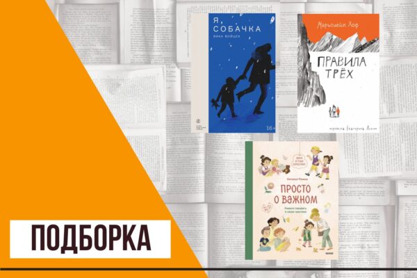 Важные книги для детей и подростков о безопасности, личных границах и смерти близких