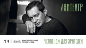 Подробнее о статье МХТ им. А. П. Чехова отмечает свое 125-летие конкурсом видеорассказов #ЯиТеатр
