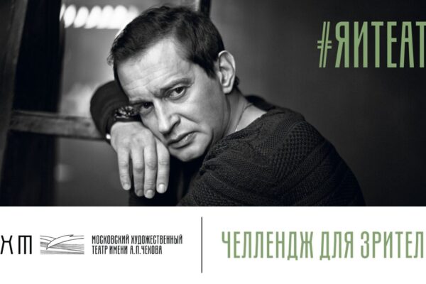 МХТ им. А. П. Чехова отмечает свое 125-летие конкурсом видеорассказов #ЯиТеатр