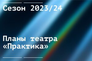 Подробнее о статье Театр «Практика»: планы на новый сезон
