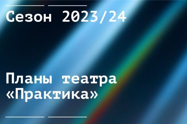 Театр «Практика»: планы на новый сезон