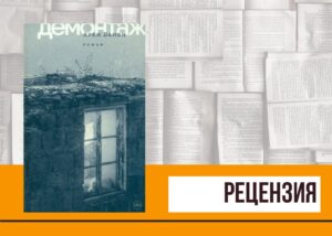 Подробнее о статье Патриотизм и прочие опасные состояния в романе «Демонтаж» Арена Ваняна. СПб.: Издательство Ивана Лимбаха, 2023