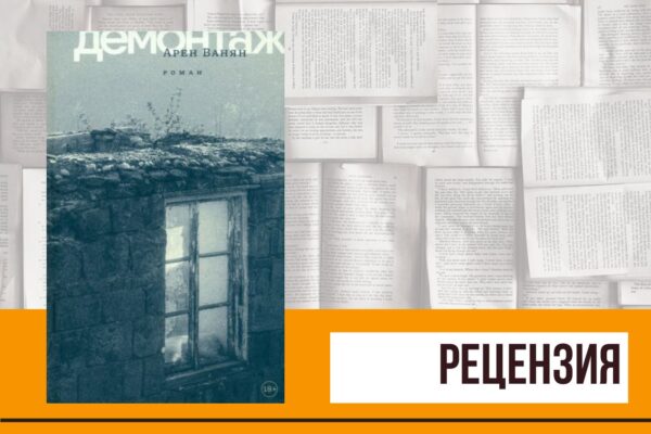 Патриотизм и прочие опасные состояния в романе «Демонтаж» Арена Ваняна. СПб.: Издательство Ивана Лимбаха, 2023
