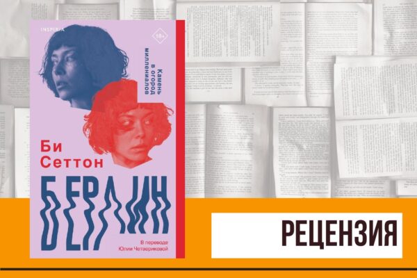 Проблемы современной девушки в романе Би Сеттон «Берлин»
