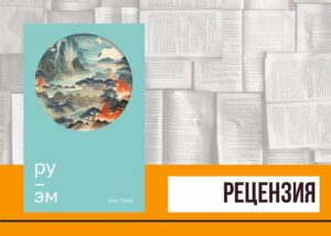 Подробнее о статье Боль и трепет истории Вьетнама в книге Ким Тхюи «Ру ; Эм»