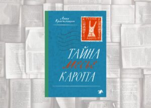 Подробнее о статье Семейная тайна и общая беда в «Тайне месье Каротта» Анны Красильщик