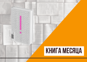 Подробнее о статье Книга месяца: «Дислексия» Светланы Олонцевой