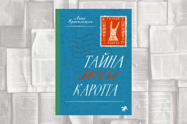 Семейная тайна и общая беда в «Тайне месье Каротта» Анны Красильщик