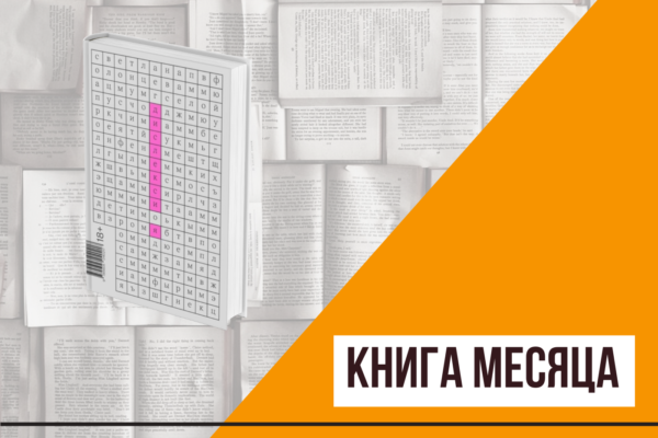 Книга месяца: «Дислексия» Светланы Олонцевой