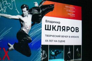 Подробнее о статье Юбилейный вечер премьера Мариинского театра Владимира Шклярова в Кремле