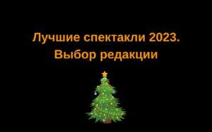 Подробнее о статье Лучшие спектакли 2023. Выбор редакции