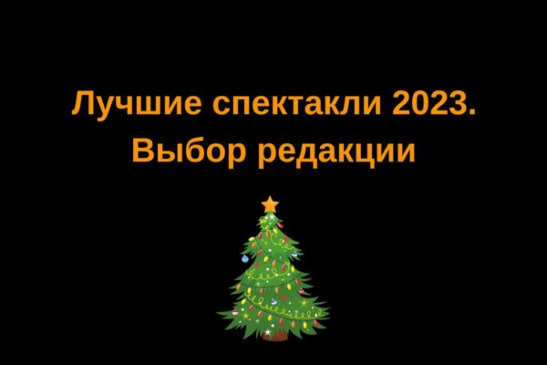 Лучшие спектакли 2023. Выбор редакции