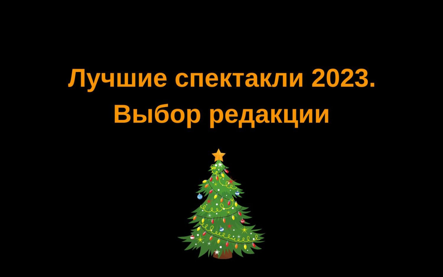 Лучшие спектакли 2023. Выбор редакции | Театр To Go