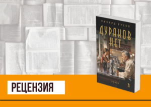 Подробнее о статье Плохому танцору мешает не сломанное колено, или «Дураков нет» Ричарда Руссо