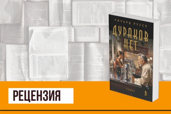 Плохому танцору мешает не сломанное колено, или «Дураков нет» Ричарда Руссо