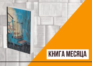 Подробнее о статье Книга месяца: «Запертая лестница» Лорри Мур