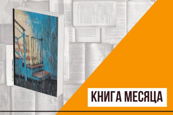 Книга месяца: «Запертая лестница» Лорри Мур