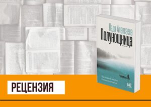 Подробнее о статье О небесном и земном в «Полунощнице» Нади Алексеевой