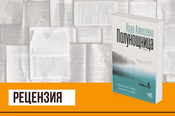 О небесном и земном в «Полунощнице» Нади Алексеевой