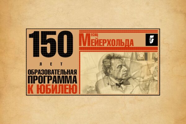 Месяц Мейерхольда в Театре Маяковского