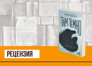Подробнее о статье Время соединять разделенное и выходить на свет в «Там темно» Марии Лебедевой